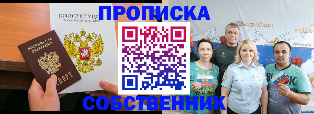 прописка 2025 в Биробиджане